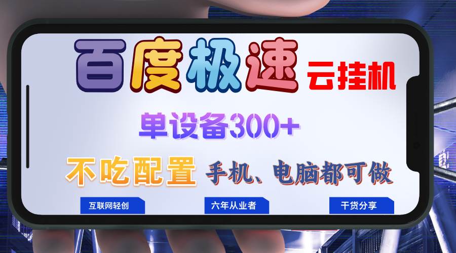 百度极速云挂机，无脑操作挂机日入300+，小白轻松上手！！！ - 中创网