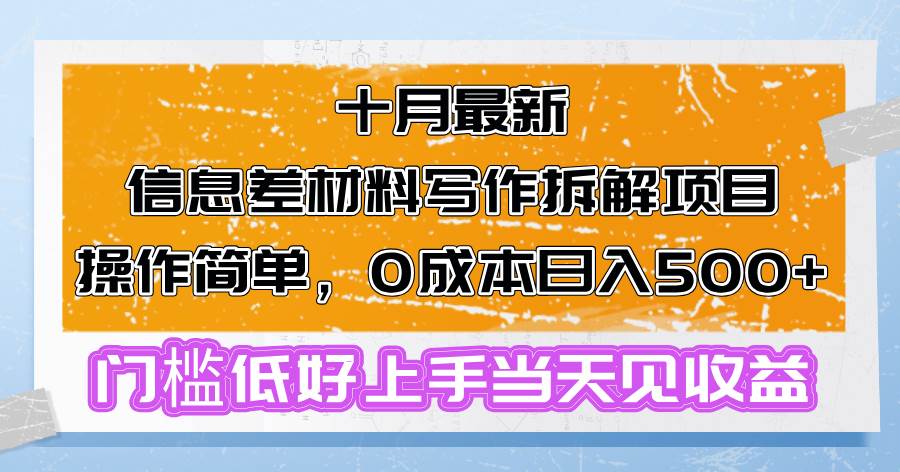 十月最新信息差材料写作拆解项目操作简单，0成本日入500+门槛低好上手... - 中创网