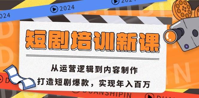 短剧培训新课：从运营逻辑到内容制作，打造短剧爆款，实现年入百万 - 中创网