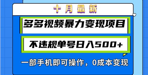 十月最新多多视频暴力变现项目，不违规单号日入500+，一部手机即可操作... - 中创网