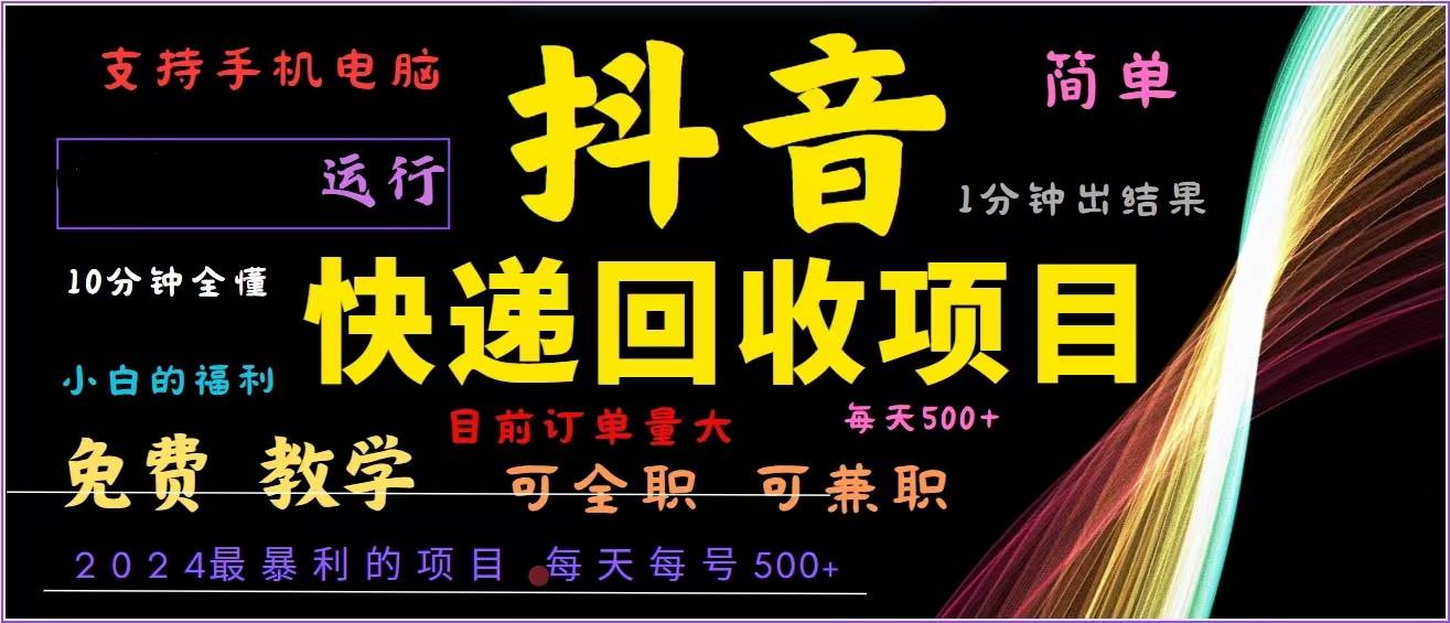 抖音快递回收，2024年最暴利项目，全自动运行，每天500+,简单且易上手... - 中创网