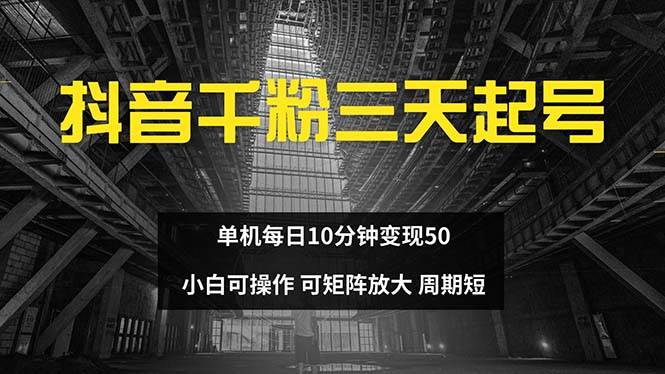 抖音千粉计划三天起号 单机每日10分钟变现50 小白就可操作 可矩阵放大 - 中创网