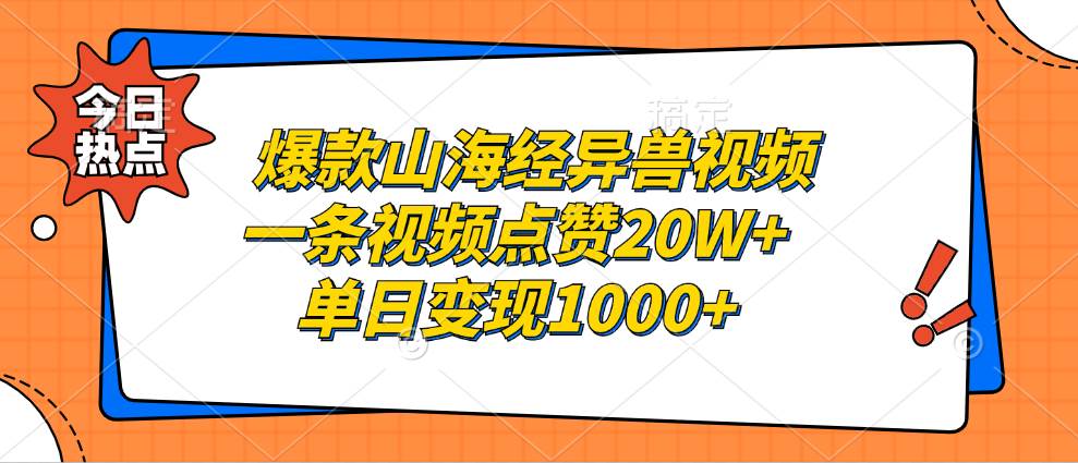 爆款山海经异兽视频，一条视频点赞20W+，单日变现1000+ - 中创网