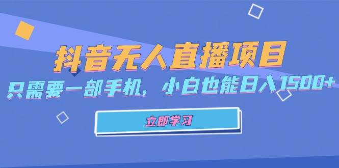 抖音无人直播项目，只需要一部手机，小白也能日入1500+ - 中创网