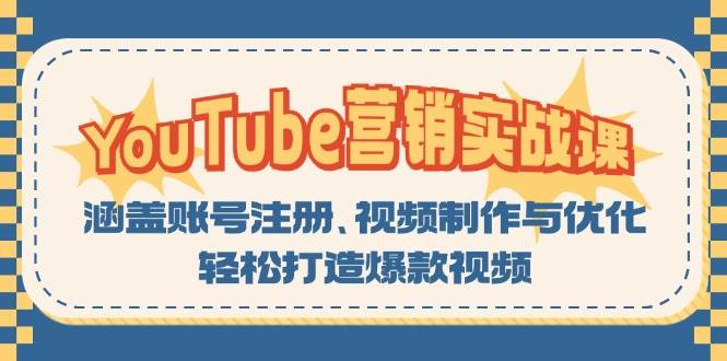 YouTube-营销实战课：涵盖账号注册、视频制作与优化，轻松打造爆款视频 - 中创网