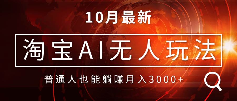 淘宝AI无人直播玩法，不用出境制作素材，不违规不封号，月入30000+ - 中创网