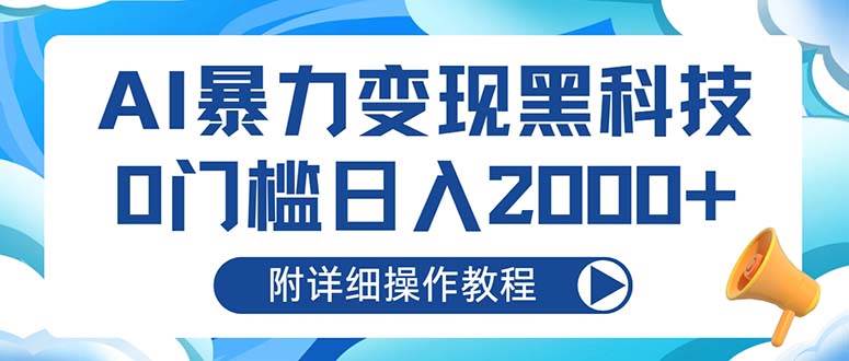 AI暴力变现黑科技，0门槛日入2000+（附详细操作教程） - 中创网