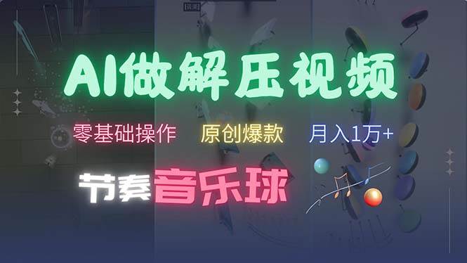 AI制作节奏音乐球解压视频，不需要专业工具，零基础操作，条条视频原创... - 中创网