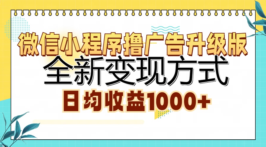 微信小程序撸广告升级版，全新变现方式，日均收益1000+ - 中创网