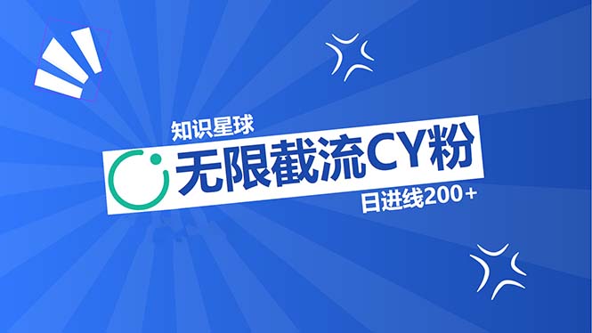 知识星球无限截流CY粉首发玩法，精准曝光长尾持久，日进线200+ - 中创网