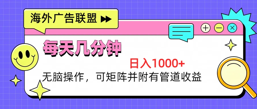 海外广告联盟，每天几分钟日入1000+无脑操作，可矩阵并附有管道收益 - 中创网