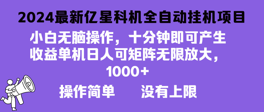 2024最新亿星科技项目，小白无脑操作，可无限矩阵放大，单机日入1... - 中创网