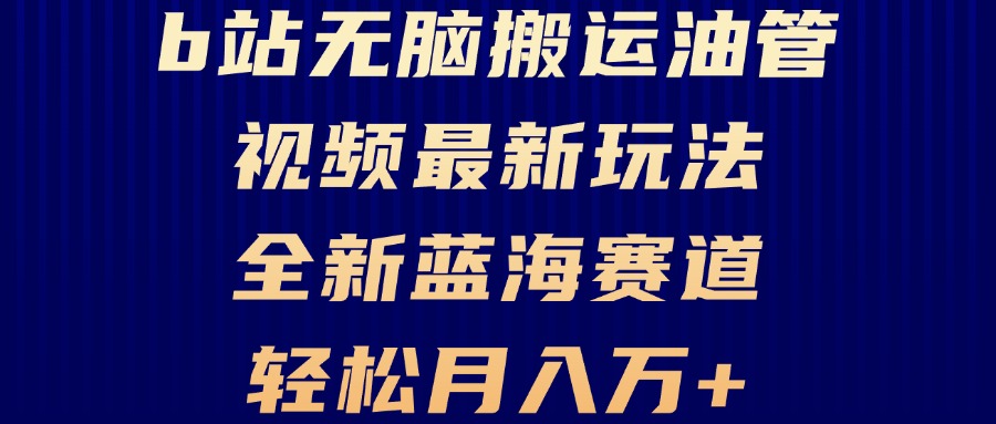 B站无脑搬运油管视频最新玩法，轻松月入过万，小白轻松上手，全新蓝海赛道 - 中创网