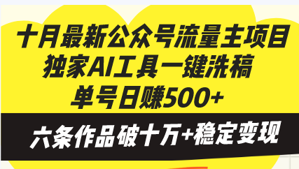 十月最新公众号流量主项目，独家AI工具一键洗稿单号日赚500+，六条作品... - 中创网
