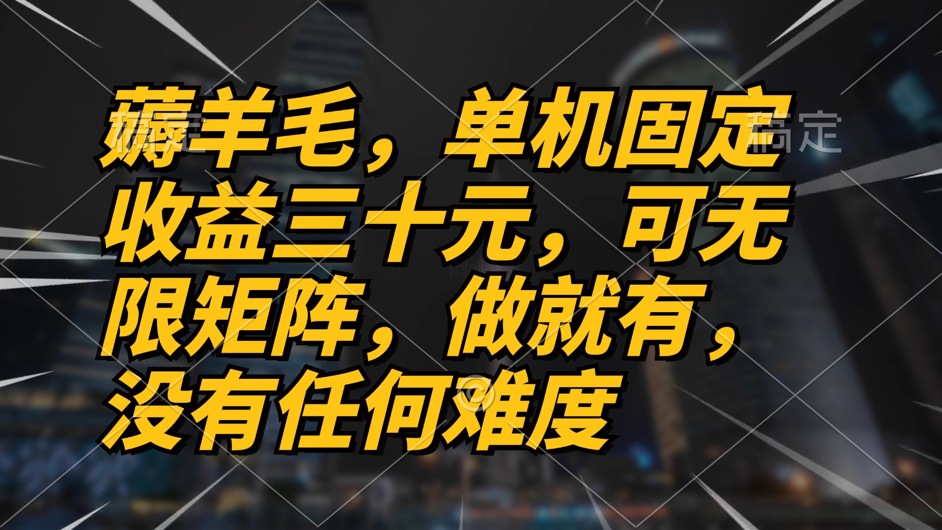 薅羊毛项目，单机三十元，做就有，可无限矩阵 无任何难度 - 中创网