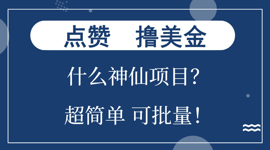 点赞就能撸美金？什么神仙项目？单号一会狂撸300+，不动脑，只动手，可... - 中创网