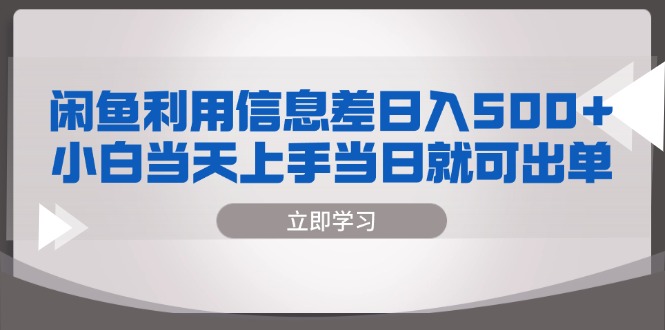 闲鱼利用信息差 日入500+  小白当天上手 当日就可出单 - 中创网