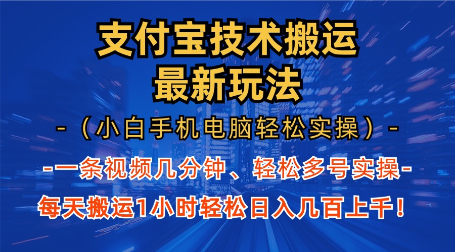 支付宝分成技术搬运“最新玩法”（小白手机电脑轻松实操1小时） 轻松日... - 中创网