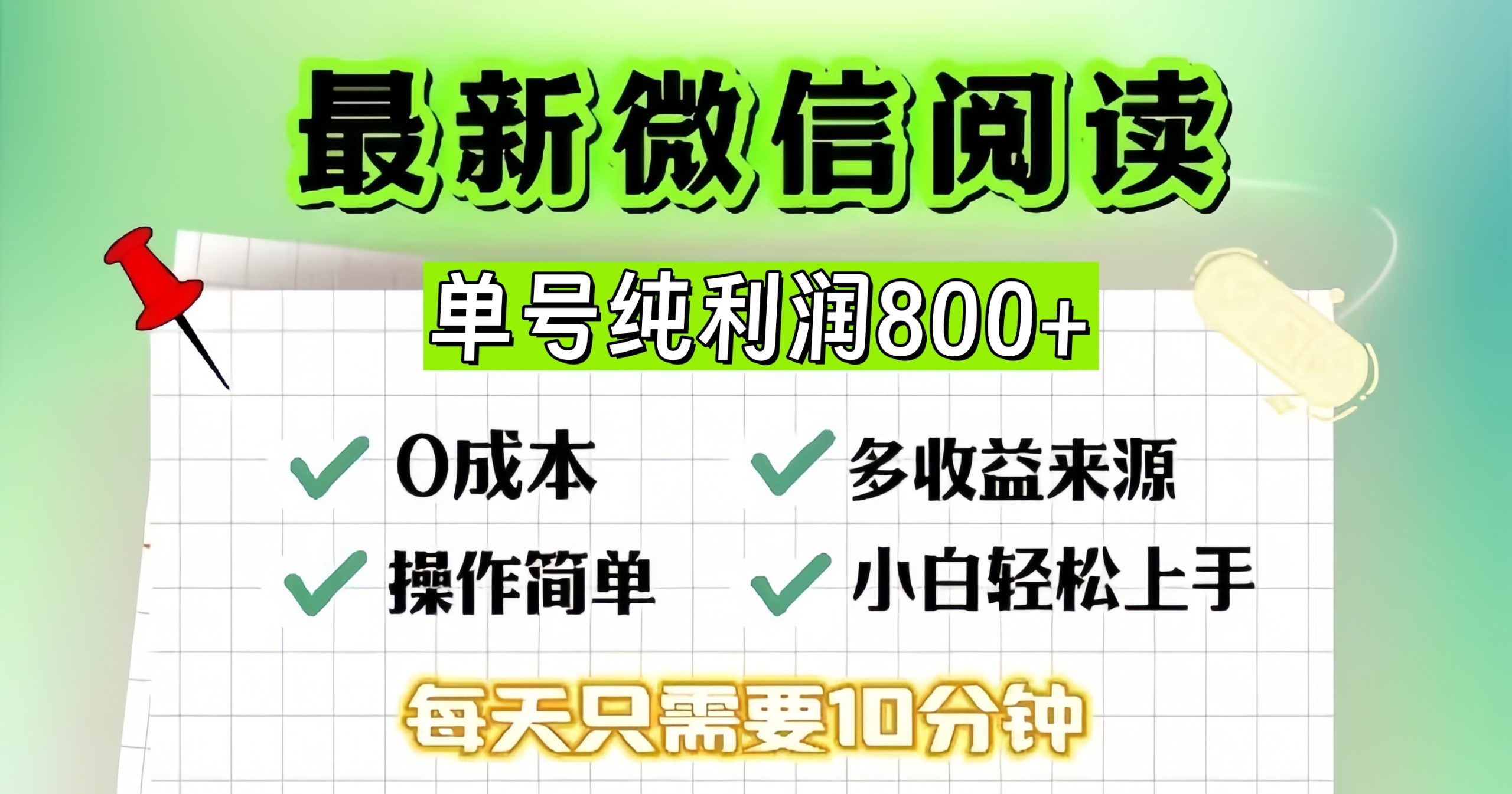 微信自撸阅读升级玩法，只要动动手每天十分钟，单号一天800+，简单0零... - 中创网