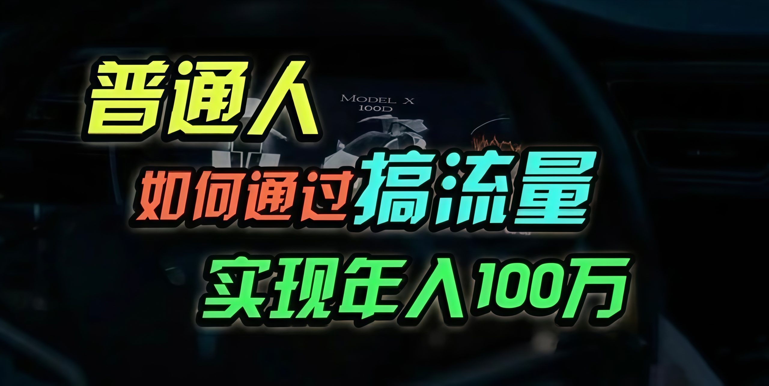 普通人如何通过搞流量年入百万？ - 中创网