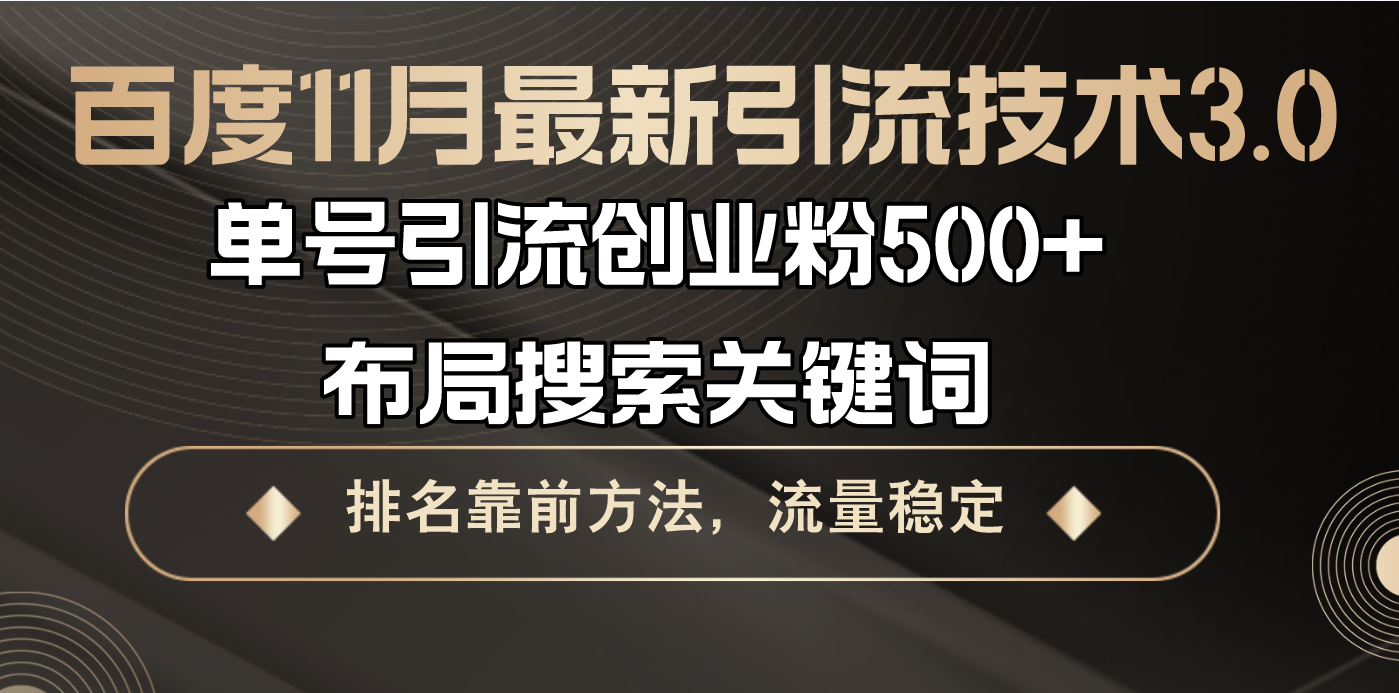 百度11月最新引流技术3.0,单号引流创业粉500+，布局搜索关键词，排名靠... - 中创网