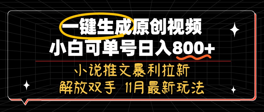 11月最新玩法小说推文暴利拉新，一键生成原创视频，小白可单号日入800+... - 中创网