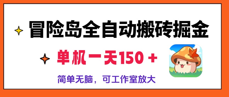 冒险岛全自动搬砖掘金，单机一天150＋，简单无脑，矩阵放大收益爆炸 - 中创网