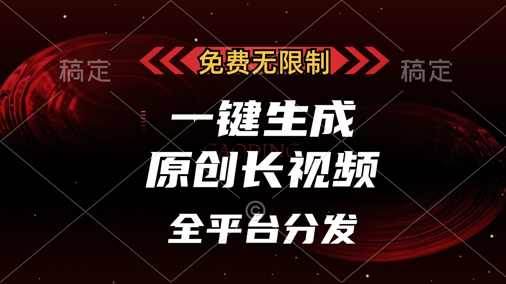 免费无限制，一键生成原创长视频，可发全平台，单账号日入2000+， - 中创网