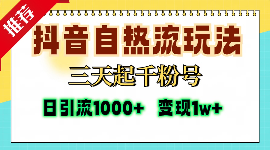 抖音自热流打法，三天起千粉号，单视频十万播放量，日引精准粉1000+，... - 中创网