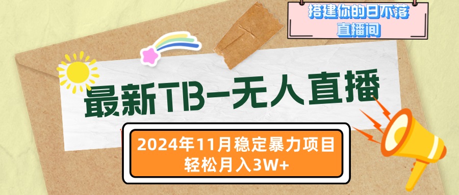 最新TB-无人直播 11月最新，打造你的日不落直播间，轻松月入3W+ - 中创网