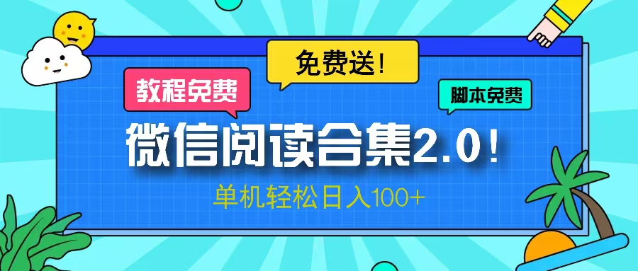 微信阅读2.0！项目免费送，单机日入100+ - 中创网