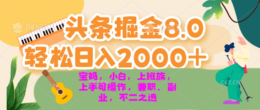 今日头条掘金8.0最新玩法 轻松日入2000+ 小白，宝妈，上班族都可以轻松... - 中创网