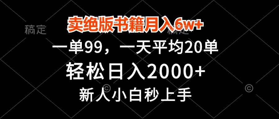 卖绝版书籍月入6w+，一单99，轻松日入2000+，新人小白秒上手 - 中创网