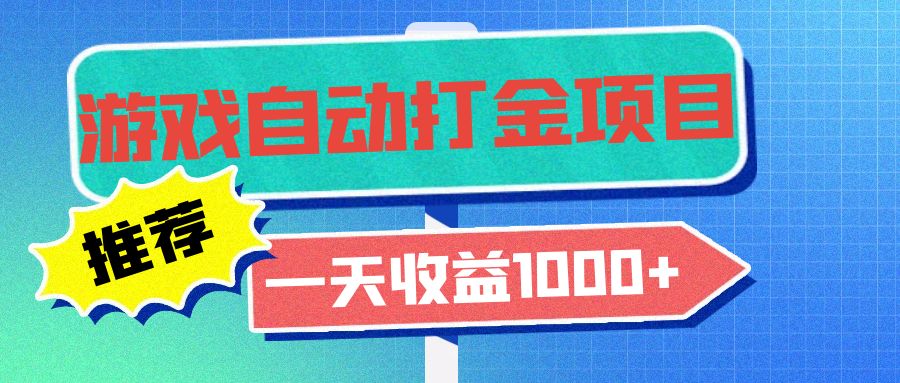 老款游戏自动打金项目，一天收益1000+ 小白无脑操作 - 中创网