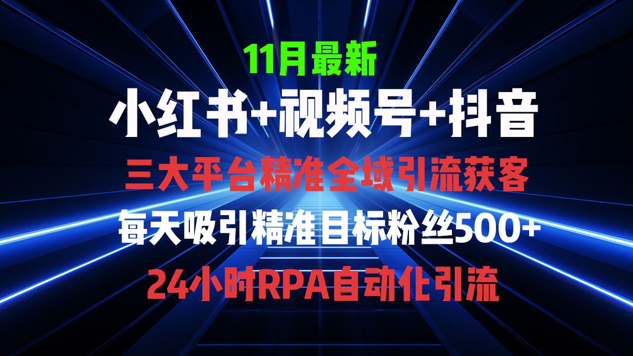 全域多平台引流私域打法，小红书，视频号，抖音全自动获客，截流自... - 中创网