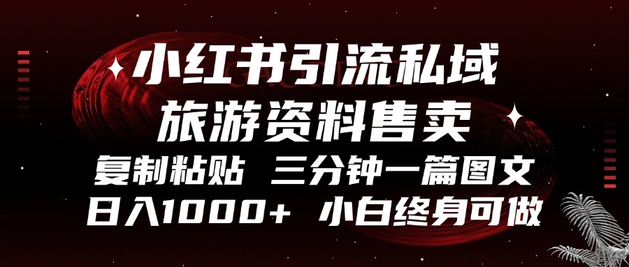 小红书引流私域旅游资料售卖，复制粘贴，三分钟一篇图文，日入1000+，... - 中创网