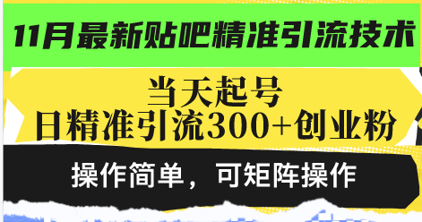 最新贴吧精准引流技术，当天起号，日精准引流300+创业粉，操作简单，可... - 中创网