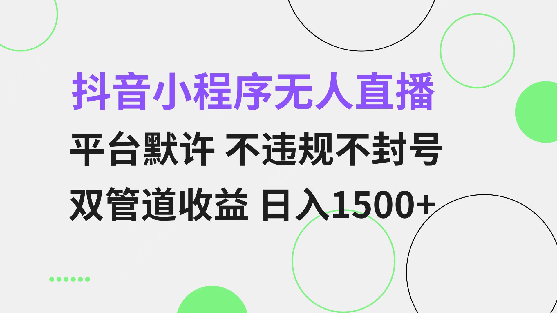 抖音小程序无人直播 平台默许 不违规不封号 双管道收益 日入1500+ 小白... - 中创网