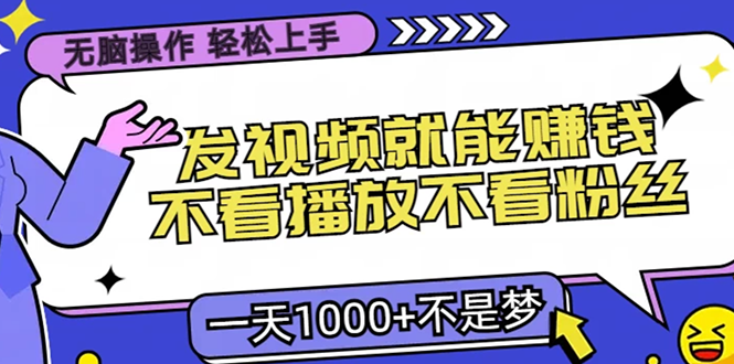 无脑操作，只要发视频就能赚钱？不看播放不看粉丝，小白轻松上手，一天... - 中创网