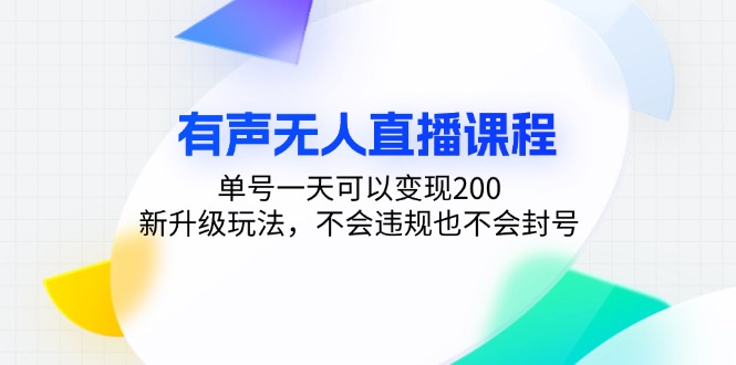 有声无人直播课程，单号一天可以变现200，新升级玩法，不会违规也不会封号 - 中创网