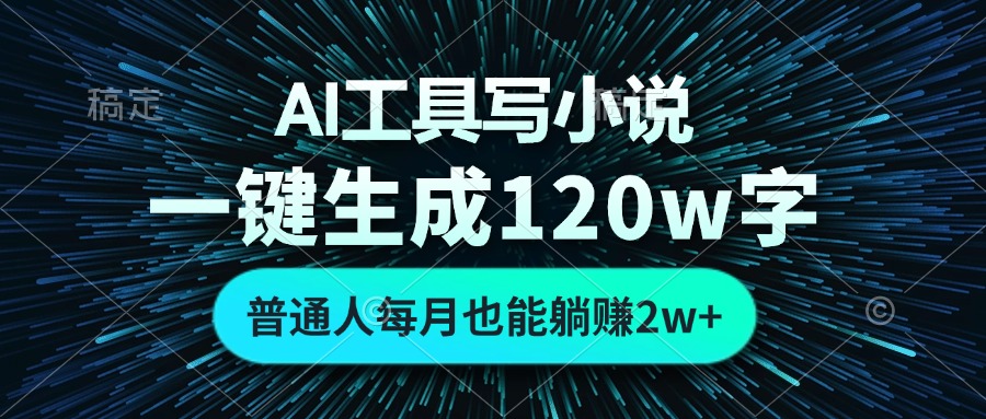 AI工具写小说，一键生成120万字，普通人每月也能躺赚2w+  - 中创网