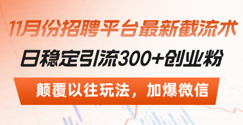 招聘平台最新截流术，日稳定引流300+创业粉，颠覆以往玩法 加爆微信 - 中创网