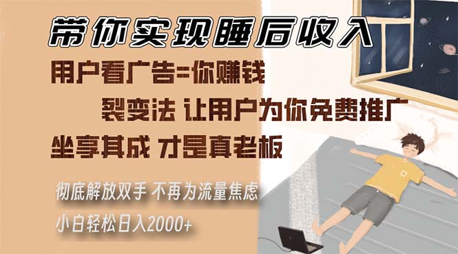 带你实现睡后收入 裂变法让用户为你免费推广 不再为流量焦虑 小白轻松... - 中创网