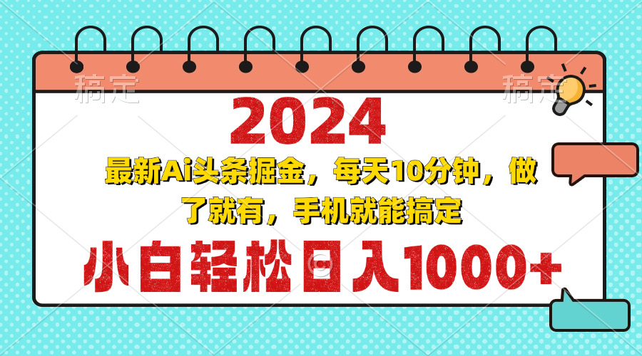 2024最新Ai头条掘金 每天10分钟，小白轻松日入1000+ - 中创网