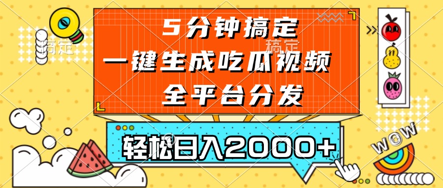 五分钟搞定，一键生成吃瓜视频，可发全平台，轻松日入2000+ - 中创网