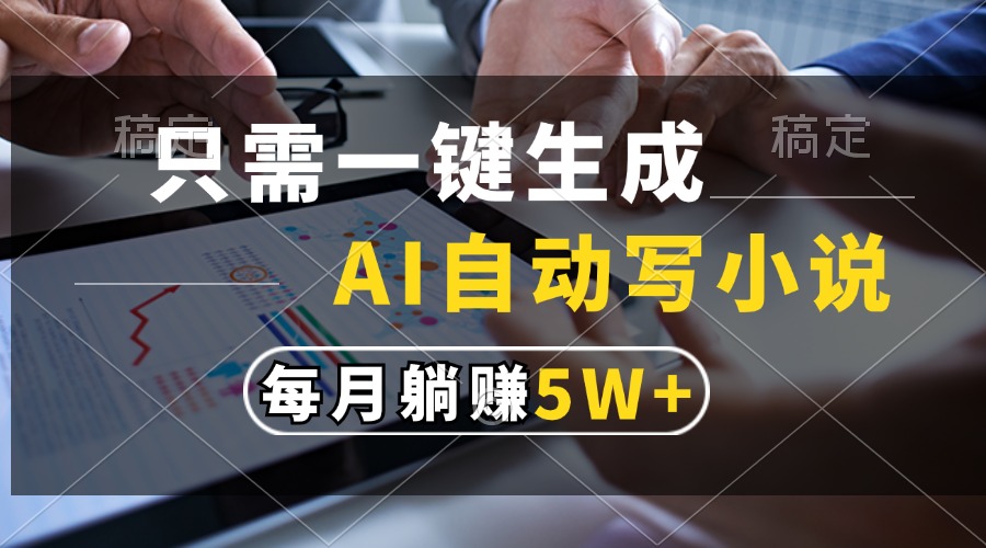 只需一键生成，AI自动写小说，每月躺赚5w+ - 中创网