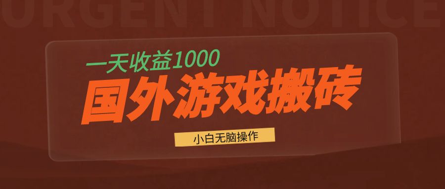 国外游戏全自动搬砖，一天收益1000+ 小白无脑操作 - 中创网