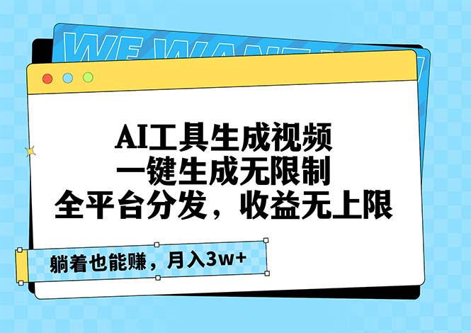 AI工具生成视频，一键生成无限制，全平台分发，收益无上限，躺着也能赚... - 中创网