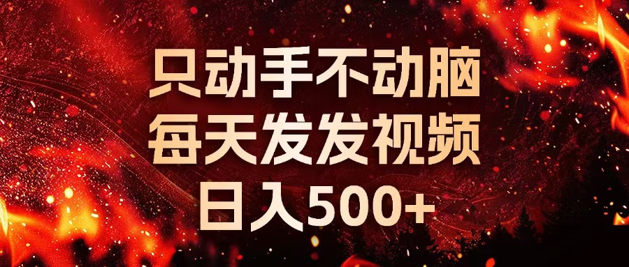 种草平台发短视频，只动手不动脑，每天发发视频，日入500+ - 中创网