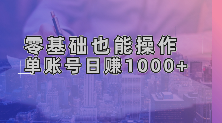 零基础也能操作！AI一键生成原创视频，单账号日赚1000+ - 中创网